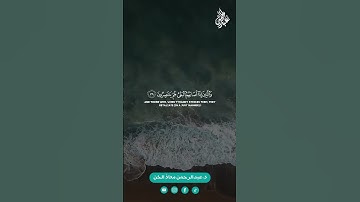 آيات من سورة الشورى ( 36-40) القارئ د.عبدالرحمن معاذ الخن🎧❤
