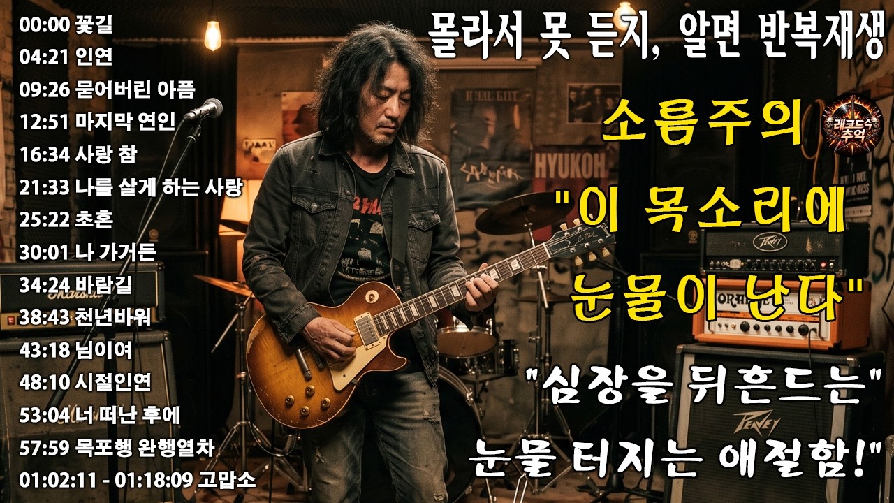 “꽃길” “인연” “묻어버린 아픔” “마지막 연인” “사랑 참”🎸🔥조회수 터질 수밖에 없는 이유…이건 진짜 반칙이다, 이 노래 듣고 안 울 수 있나요