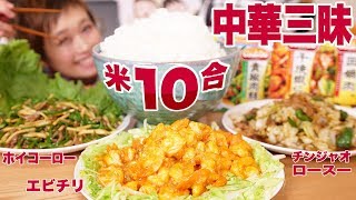 【大食い】16人前！エビチリ・ホイコーロー・チンジャオロース！中華三昧でご飯1升！【ロシアン佐藤】【Russian Sato】