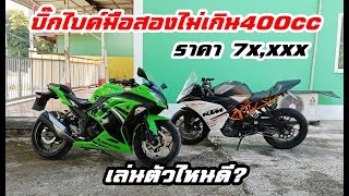 Ninja300 Vs. Ktm Rc390 เปรียบเทียบราคา!(มือสอง) ความแรง การเซอร์วิต และการใช้งานจริง