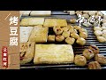 《中国夜市全攻略》吃肉不如吃豆腐 这里的豆腐烧着卖 云南红河的竟有二十四种调味料相配！——云南红河篇 | 美食中国 Tasty China