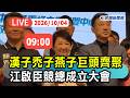 【直播完整版】1004 漢子、禿子、燕子巨頭齊聚 江啟臣競總成立大會｜民視快新聞｜