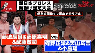 フルマッチ】藤波辰爾&藤原喜明&武藤敬司vs.蝶野正洋&天山広吉&小島聡