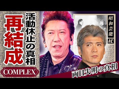 布袋寅泰と吉川晃司が『COMPLEX』再結成を発表！一世を風靡する人気を誇ったバンドが僅か２年で解散した真相...活動休止理由が”不仲”と言われる吉川が”両目失明”するほど蝕まれた難病の正体に絶句..