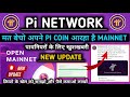 Pi Network New Update/Pi Network Mainnet Roadmap Update/Pi Network News/Pi network Mainnet लॉन्च/#pi