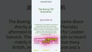 【读新闻学英语】 the Boeing 787 Dreamliner #读新闻学英语 #高级英语 #英语阅读 #时事英语 #实用英语 #印度空难 #波音787