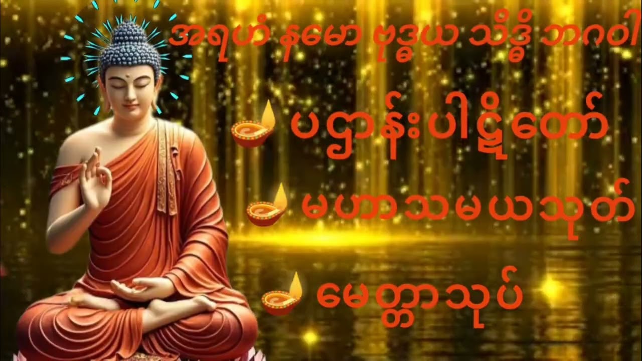 #နံနက််ခင်းတိုင်းဖွင့်ပါ#ပရိတ်ပဌာန်း#မဟာသမသုပ်#မေတ္တာသုပ်#တရားတော်များ