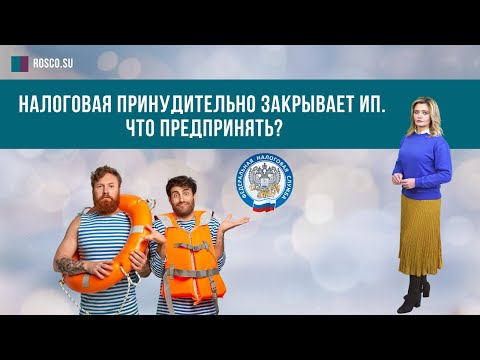 Налоговая принудительно закрывает ИП.  Что предпринять?