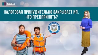 Налоговая принудительно закрывает ИП.  Что предпринять?