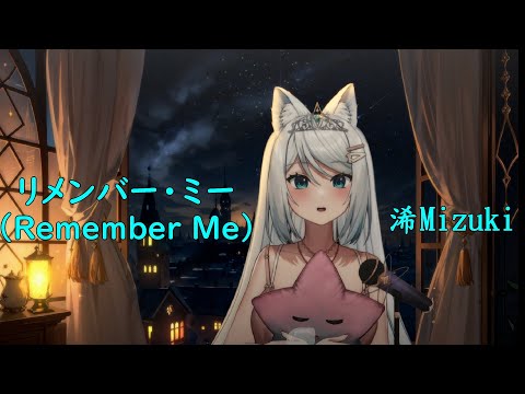 【浠Mizuki】リメンバー・ミー (Remember Me) / 藤木直人、中村優月【中日字幕】