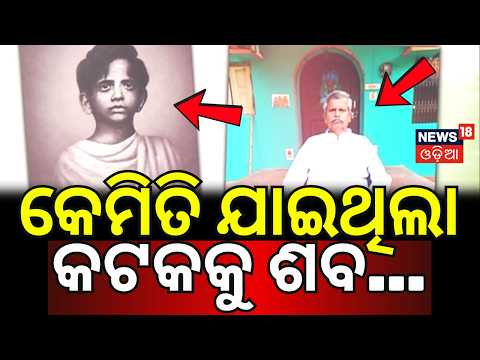 କାହାଣୀ ଆହୁରି ବାକି...Baji Rout Exclusive | India Youngest Freedom Fighter Baji Rout | Dhenkanal