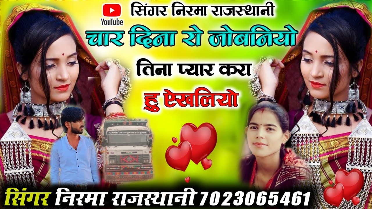 चार दिन रो जोगनियों तिना प्यार करा हु ऐखलियो// सिंगर निरमा राजस्थानी