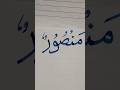 "Mansoorun"In Arabic Calligraphy With Qalam #calligraphy #arabicart