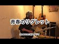 MOP・青春のリグレット(松任谷由実/大橋トリオ)No.41