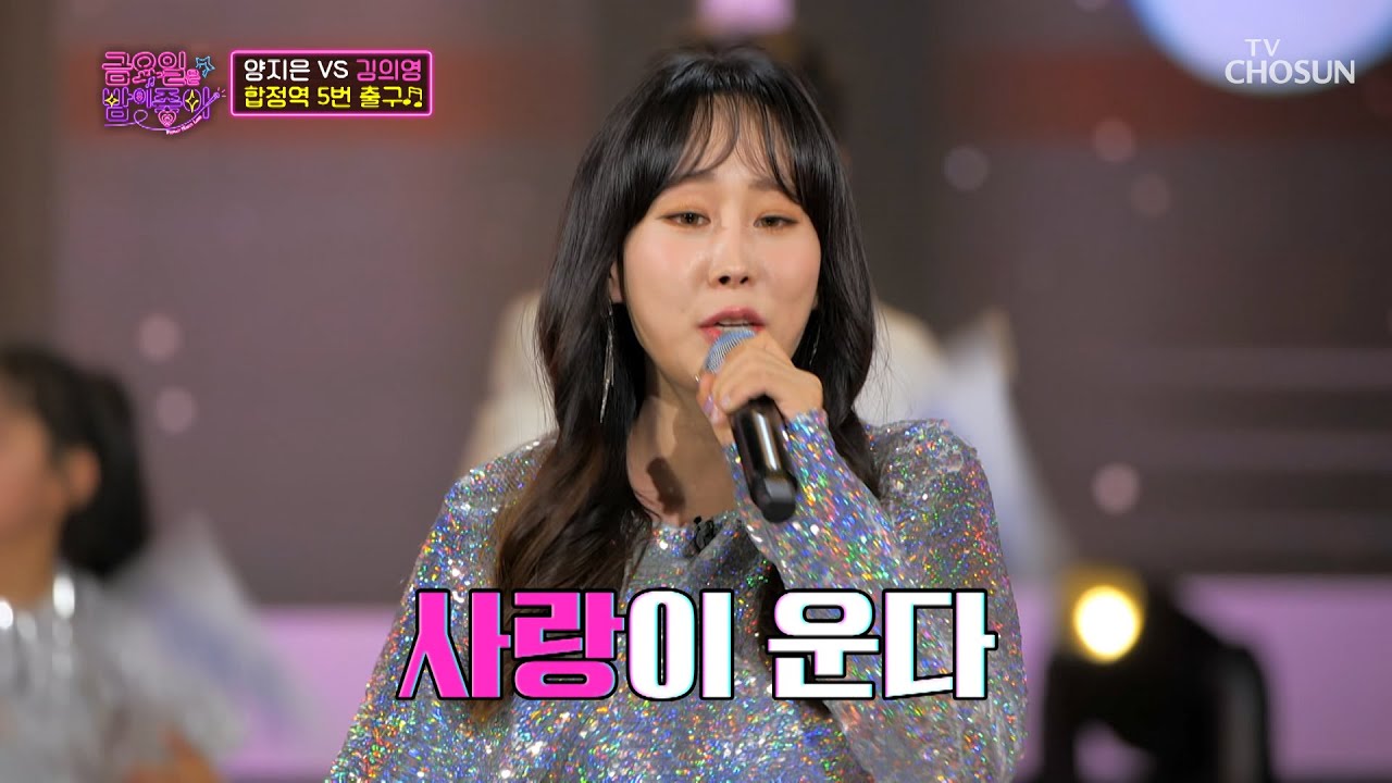 ‘합정역 5번 출구’♬ 의영이에게 출구 따윈 없다↗ TV CHOSUN 211126 방송  | [금요일은 밤이 좋아 – 5회] | TV조선