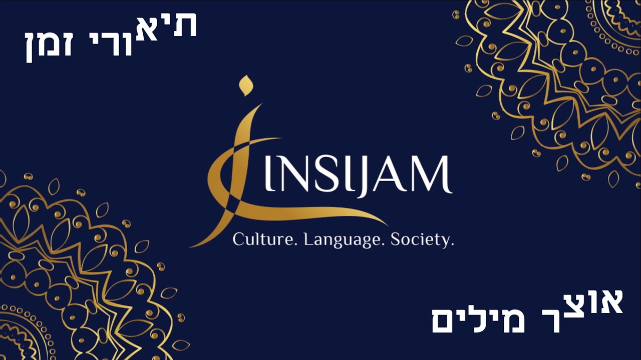 ערבית מדוברת -  אוצר מילים - תיאורי זמן