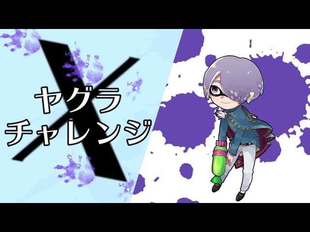 【Splatoon2】ガチヤグラX目指して珍道中！【弦月藤士郎/にじさんじ】のサムネイル