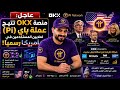 🚨 عاجل: منصة OKX تتيح عملة باي (Pi) لملايين المستخدمين في أمريكا!ترامب يأمر الفيدرالى