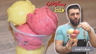 اسرع بوظة في دقائق وبمكونين فقط بوظة المانغو وبوظة الفراولة بدون ماكينة بوظة Ice cream