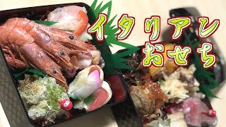 【料理】イタリアンおせち【簡単詰め合わせ】