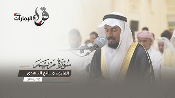 صلاة التراويح 12 رمضان || القارئ مانع النهدي || مسجد المفلحون