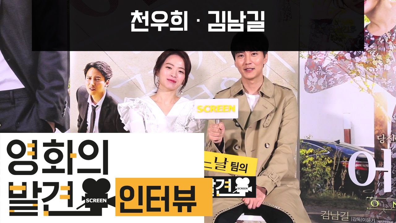 어느날 [김남길♡천우희, 꿀케미] 인터뷰 영상