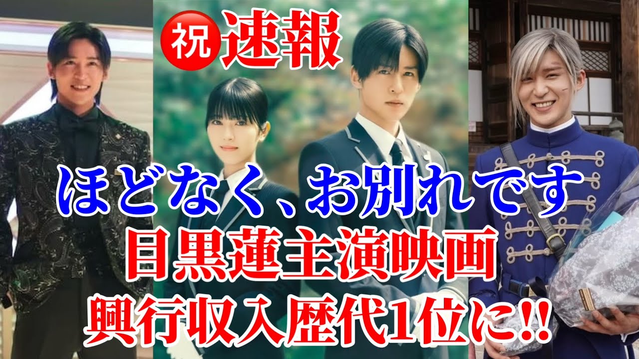 ㊗️速報『ほどなくお別れです』が目黒蓮主演映画歴代1位に‼︎