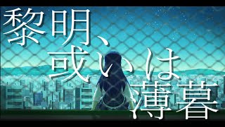 【vocaloidオリジナル曲】黎明、或いは薄暮【IA】