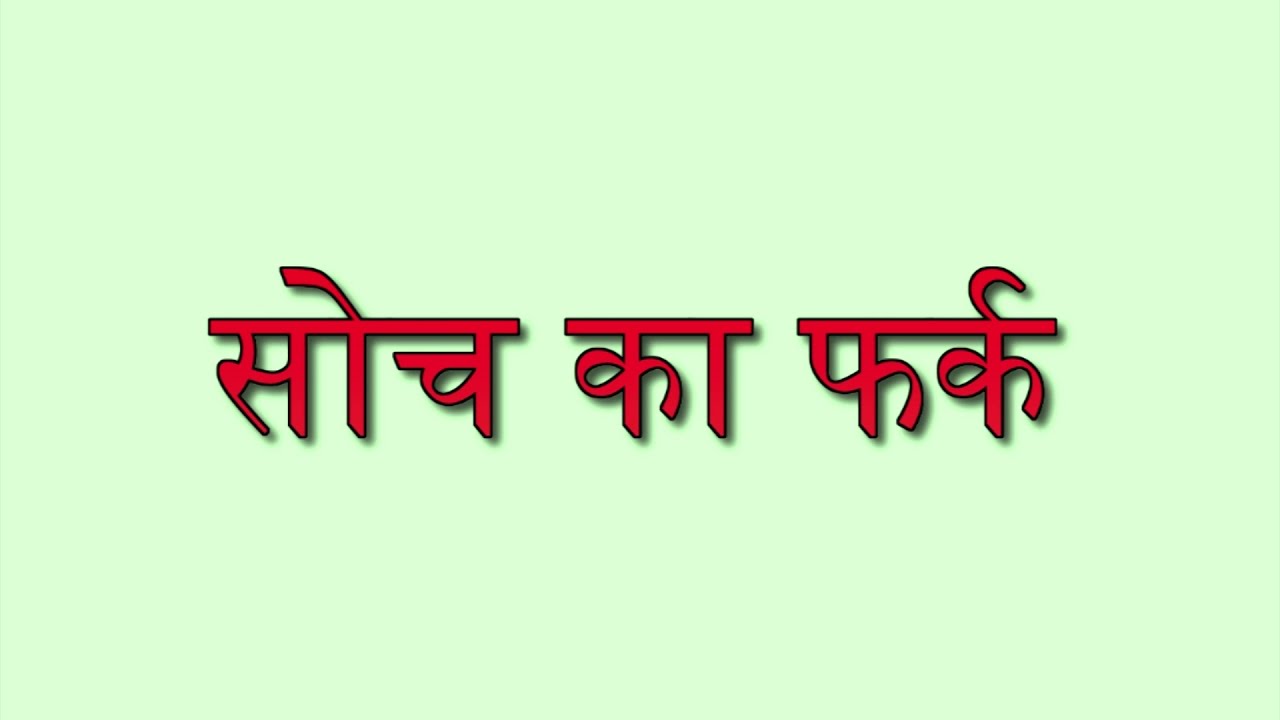 soch-ka-fark-youtube