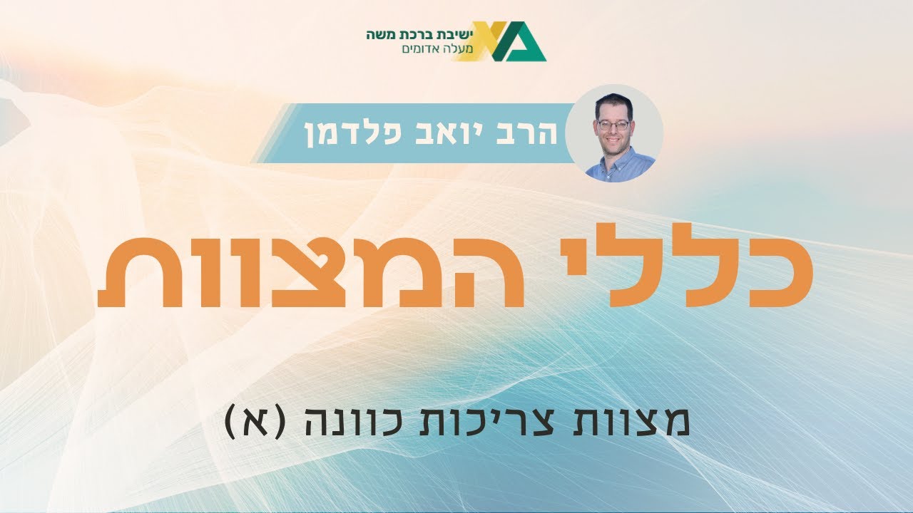 מצוות צריכות כוונה (א) | כללי המצוות 1 | הרב יואב פלדמן