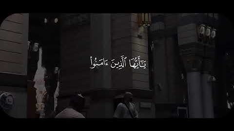 إن الله وملائكته يصلون على النبي | بدر التركي #قرآن #تلاوة_خاشعة #سورة_الأحزاب #بدر_التركي #اكسبلور 