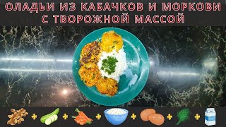 Оладьи из кабачков и моркови с творожной массой