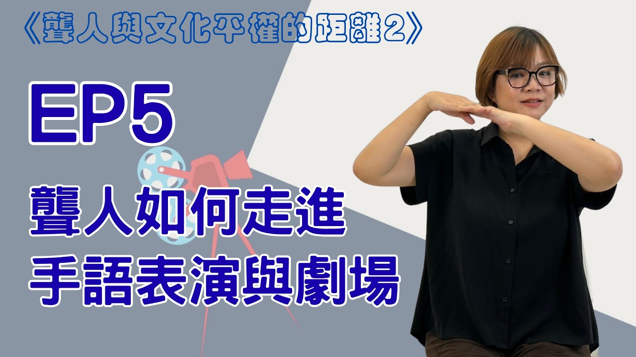 《聾人與文化平權的距離2》EP5|從觀看到站上舞台:聾人如何走進手語表演與劇場 嚴宗吾 縮圖
