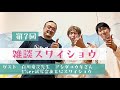 【雑スワ#07】白川竜次先生、アシダユウキさん登場！！＂1%er試写会＂後にWiiBER事務所でスワイショウ。