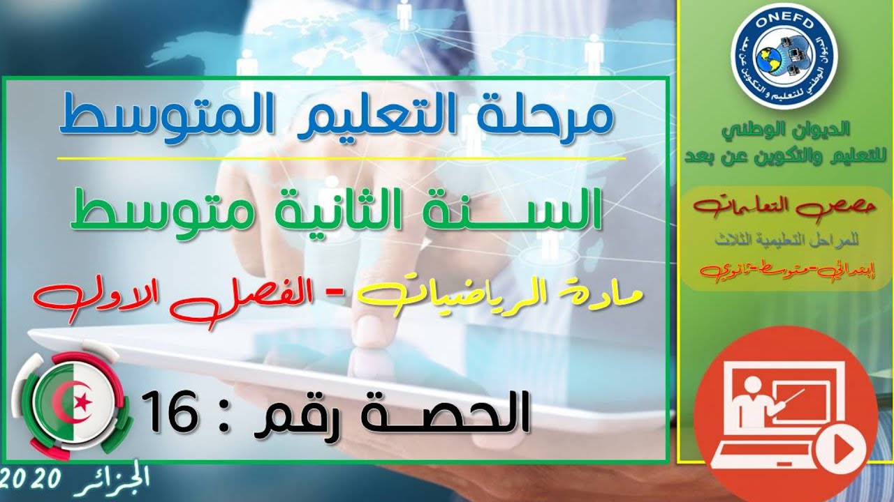 مادة الرياضيات  للفصل الأول - الحصة رقم 16 - ادماج المقطع