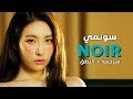 Sunmi - Noir / Arabic sub | أغنية سونمي / مترجمة