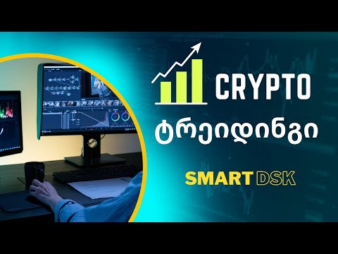 SmartDSK - Trading  ვებინარი