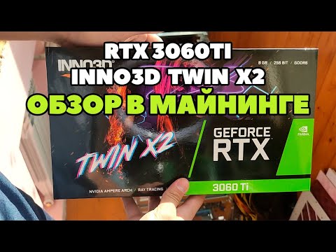Дешёвая INNO3D RTX 3060TI TWIN X2 в майнинге. Стоит ли переплачивать? Полный обзор.