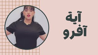 فضيحة الإعلامية السودانية آية آفرو - YouTube