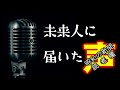 林家三平師匠が60年安保闘争の頃に放っていたギャグとは?【未来人に届いた声(7)】不思議なパック・歌のオリンピック