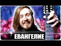 Егор Летов - ЕВАНГЕЛИЕ на Гитаре + РАЗБОР