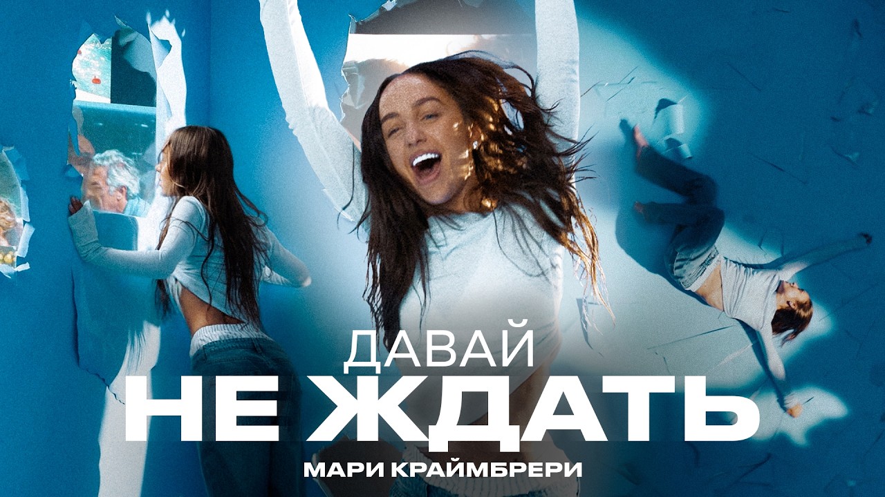 Премьера клипа: Мари Краймбрери – Давай не ждать