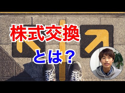 株式交換とは？株価が下がる仕組みやメリットを投資家目線でわかりやすく解説