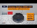 [spin9] รีวิว Ecovacs Deebot OZMO 930 หุ่นยนต์ดูดฝุ่น ถูพื้นในตัวเดียวกัน