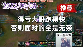 东北大鹌鹑0908P1赏金（新版推荐）：得亏大哥跑得快，否则面对的全是无奈