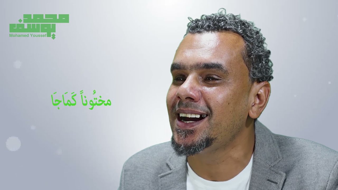 Mohammed Youssef Salah Allah  - محمد يوسف صلاة الله تغشى المستطيع