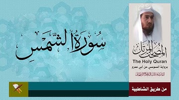 سورة الشمس يرواية السوسي عن ابي عمرو البصري (من مصحف المرتل