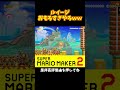 無限ループって怖いよねｗｗｗ#shorts #マリオメーカー2 #ぽこにゃんマリメ #アニキィ