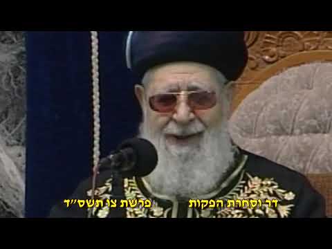 מרן רבנו עובדיה יוסף זצוק"ל זיע"א פרשת צו תשס"ד הלכות פסח