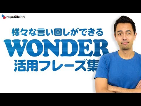 英表現を豊かにする「wonder」の役割